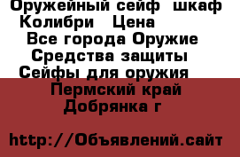 Оружейный сейф (шкаф) Колибри › Цена ­ 2 195 - Все города Оружие. Средства защиты » Сейфы для оружия   . Пермский край,Добрянка г.